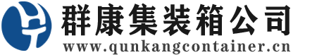 镇远集装箱 - 镇远二手集装箱 - 镇远海运集装箱 - 群康集装箱服务公司